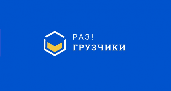 Логотип компании Раз!Грузчики Серпухов