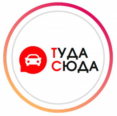 Логотип компании «ТудаСюда» - аренда легковых автомобилей