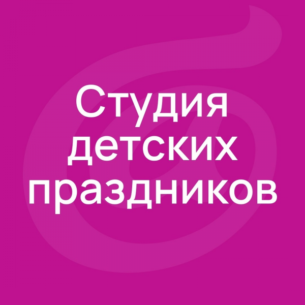 Логотип компании Отметить др ребенка в студии детских праздников в Серпухове